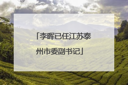 李晖已任江苏泰州市委副书记