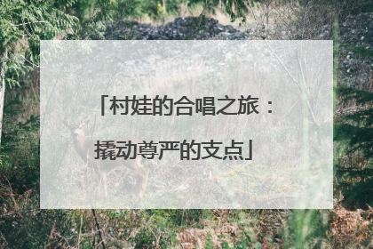 村娃的合唱之旅：撬动尊严的支点