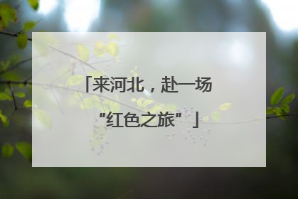 来河北，赴一场“红色之旅”