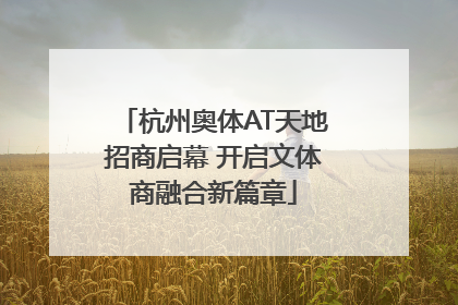 杭州奥体AT天地招商启幕 开启文体商融合新篇章