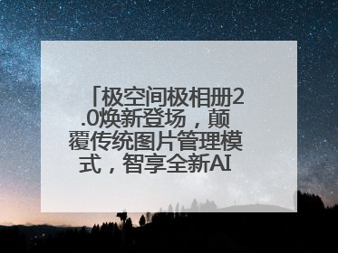 极空间极相册2.0焕新登场，颠覆传统图片管理模式，智享全新AINAS生活格局