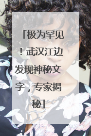 极为罕见！武汉江边发现神秘文字，专家揭秘