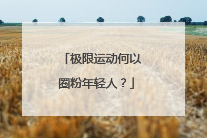 极限运动何以圈粉年轻人？