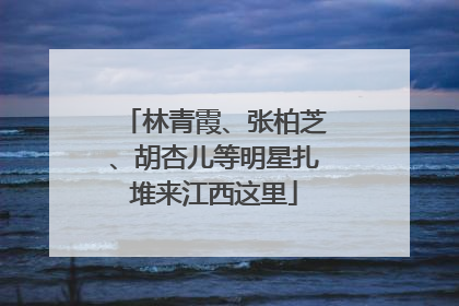 林青霞、张柏芝、胡杏儿等明星扎堆来江西这里