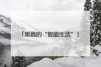 果蔬的“智能生活”