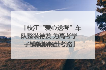 枝江“爱心送考”车队整装待发 为高考学子铺就顺畅赴考路