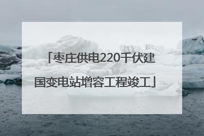 枣庄供电220千伏建国变电站增容工程竣工