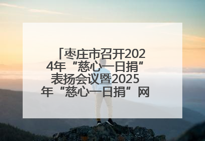 枣庄市召开2024年“慈心一日捐”表扬会议暨2025年“慈心一日捐”网络募捐动员会议