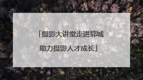 摄影大讲堂走进郓城 助力摄影人才成长