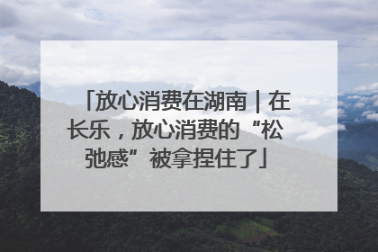 放心消费在湖南｜在长乐，放心消费的“松弛感”被拿捏住了