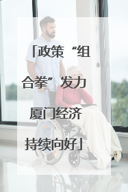 政策“组合拳”发力 厦门经济持续向好