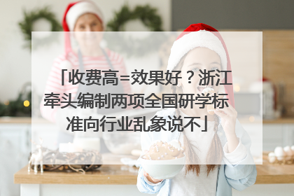 收费高=效果好？浙江牵头编制两项全国研学标准向行业乱象说不