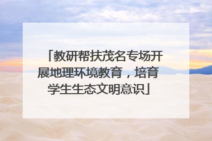 教研帮扶茂名专场开展地理环境教育，培育学生生态文明意识