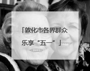 敦化市各界群众乐享“五一”