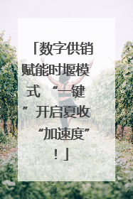 数字供销赋能时堰模式 “一键”开启夏收“加速度”！