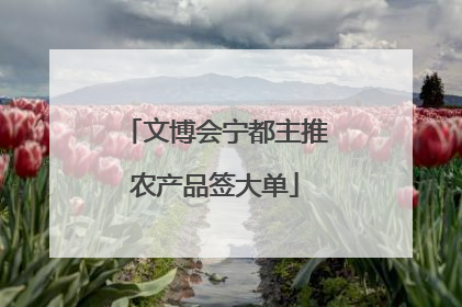 文博会宁都主推农产品签大单