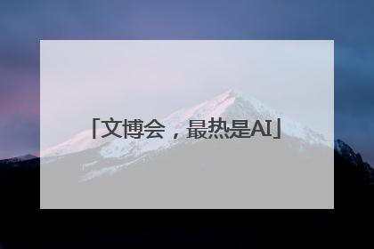 文博会，最热是AI