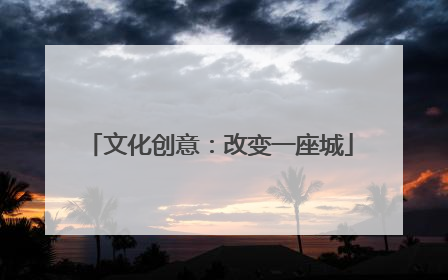 文化创意：改变一座城