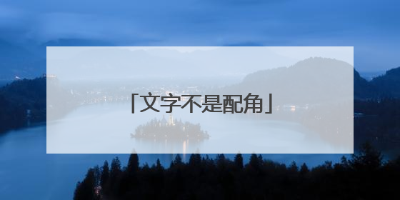文字不是配角