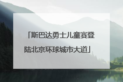 斯巴达勇士儿童赛登陆北京环球城市大道
