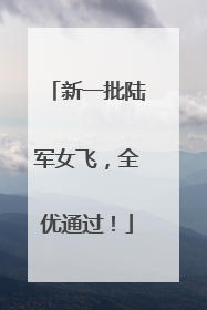 新一批陆军女飞，全优通过！