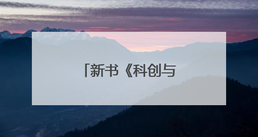 新书《科创与中国》出版