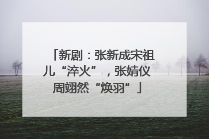 新剧：张新成宋祖儿“淬火”，张婧仪周翊然“焕羽”