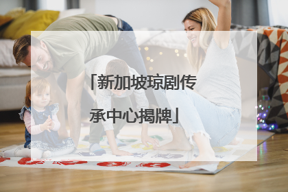 新加坡琼剧传承中心揭牌