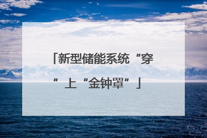 新型储能系统“穿”上“金钟罩”