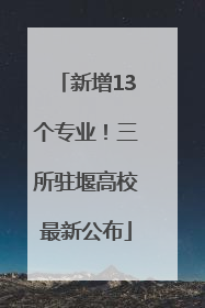 新增13个专业！三所驻堰高校最新公布