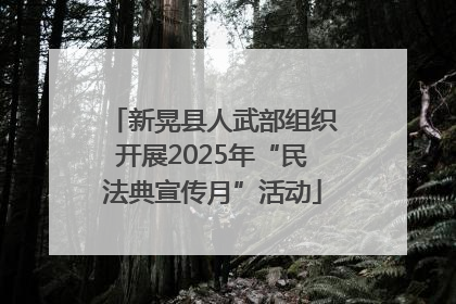 新晃县人武部组织开展2025年“民法典宣传月”活动