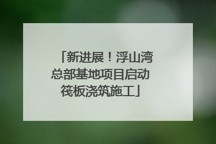 新进展！浮山湾总部基地项目启动筏板浇筑施工