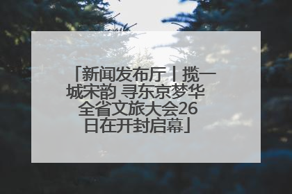 新闻发布厅丨揽一城宋韵 寻东京梦华 全省文旅大会26日在开封启幕