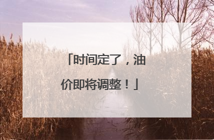 时间定了，油价即将调整！
