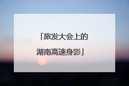 旅发大会上的湖南高速身影