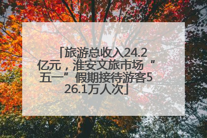 旅游总收入24.2亿元，淮安文旅市场“五一”假期接待游客526.1万人次