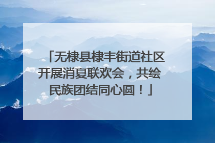 无棣县棣丰街道社区开展消夏联欢会，共绘民族团结同心圆！