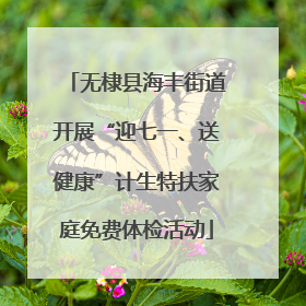 无棣县海丰街道开展“迎七一、送健康”计生特扶家庭免费体检活动