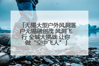 无锡大型户外风洞落户无锡融创茂 风洞飞行 全城大挑战 让你做“空中飞人”