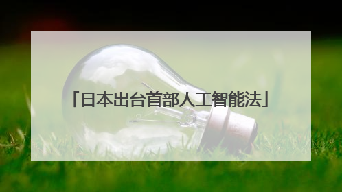 日本出台首部人工智能法