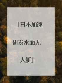 日本加速研发水面无人艇