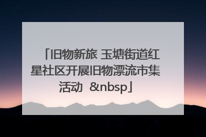 旧物新旅 玉塘街道红星社区开展旧物漂流市集活动   