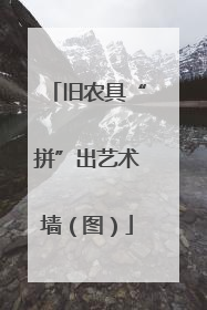 旧农具“拼”出艺术墙（图）