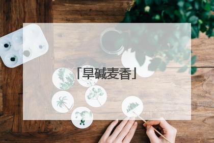 旱碱麦香