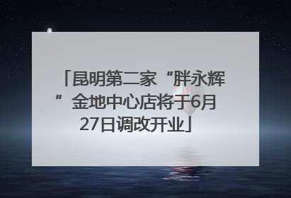 昆明第二家“胖永辉”金地中心店将于6月27日调改开业