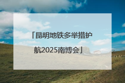 昆明地铁多举措护航2025南博会
