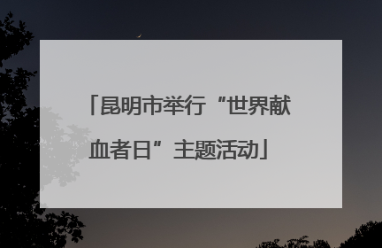 昆明市举行“世界献血者日”主题活动