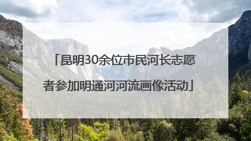 昆明30余位市民河长志愿者参加明通河河流画像活动