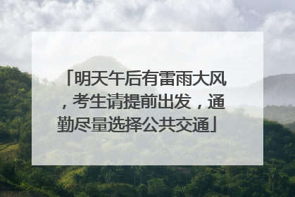 明天午后有雷雨大风，考生请提前出发，通勤尽量选择公共交通