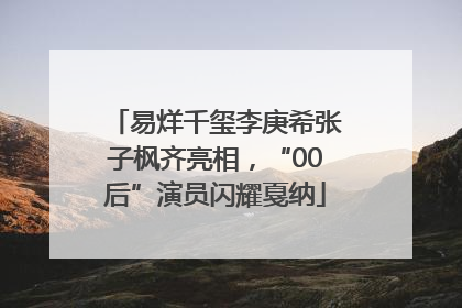 易烊千玺李庚希张子枫齐亮相，“00后”演员闪耀戛纳